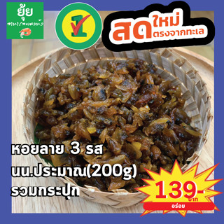 หอยลาย3รส อร่อยกลมกล่อม ประมาณ 200g รวมกระปุก