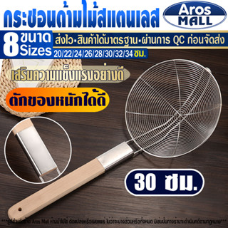 (พร้อมส่ง) กระชอนด้ามไม้ยาว Aros Mall ขนาด 30 ซม. กระชอนตักของทอด กระชอนลวกอาหาร กระชอนสะเด็ดน้ำมัน ตะแกรงกรองของทอด