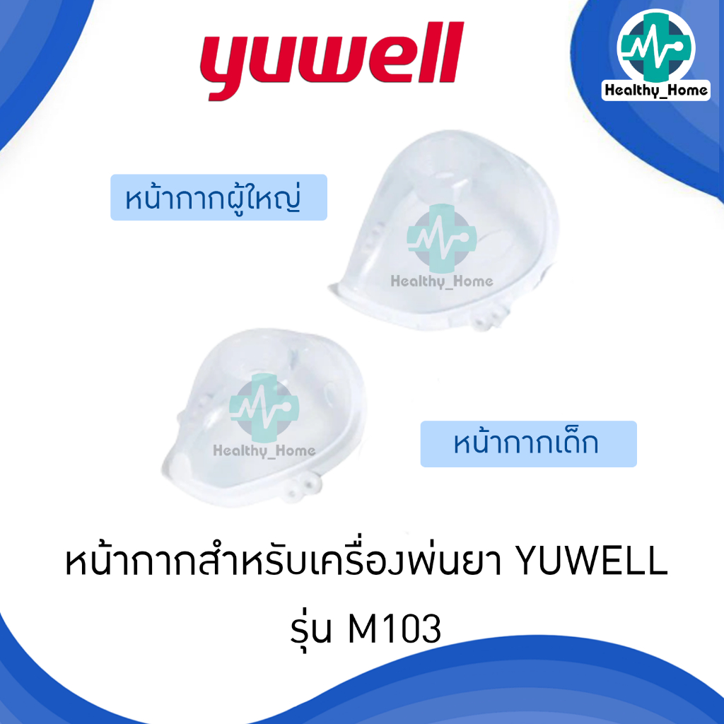 หน้ากากสำหรับเครื่องพ่นละอองยา YUWELL รุ่น M103 (ผู้ใหญ่ / เด็ก)