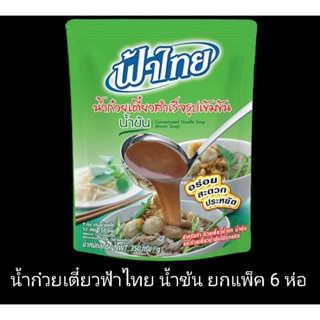 ✅✅ราคาส่ง✅✅ น้ำก๋วยเตี๋ยว ฟ้าไทย น้ำข้น ขนาด 350 กรัม ยกแพ็ค 6 ห่อ