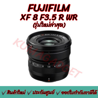 9.9 มีโค้ดลด!! Fujifilm XF 8mm F/3.5 R WR Lens (ประกันศูนย์1ปี)