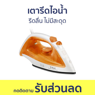 เตารีดไอน้ำ Tefal รีดลื่น ไม่มีสะดุด FV1022 - เตารีด