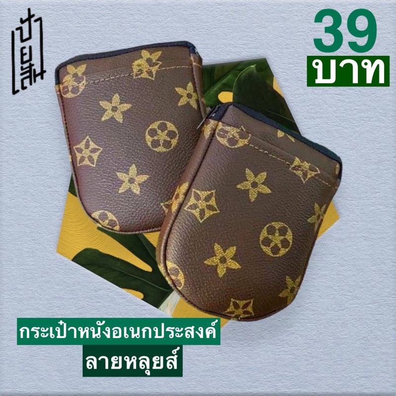 กระเป๋าหนังลายหลุยส์ (ใส่หูฟัง เหรียญ ธนบัตร บัตร)