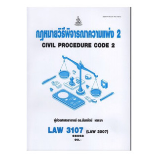 LAW3107 (LAW3007) 66068 กฎหมายวิธีพิจารณาความแพ่ง 2