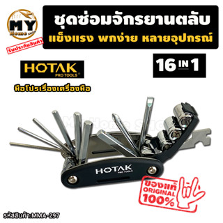 ชุดซ่อมจักรยานตลับ16IN1 แบรนต์Hotak ที่ซ่อมจักรยาน จักรยาน ชุดซ่อมจักรยานพกพา ประแจหกเหลี่ยม ไขควง ขันซี่ล้อจักรยาน mhs