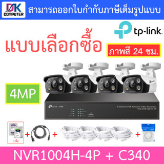 TP-LINK VIGI ชุดกล้องวงจรปิด ภาพสี 24 ชม. 4MP รุ่น NVR1004H-4P + C340 จำนวน 4 ตัว + ชุดอุปกรณ์