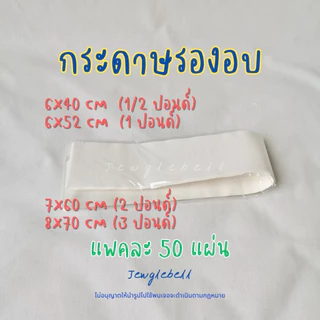 พร้อมส่ง 📮 กระดาษรองอบ พันข้างพิมพ์เค้ก พร้อมใช้ไม่ต้องตัด กระดาษไขขอบพิมพ์ เคลือบซิลิโคน