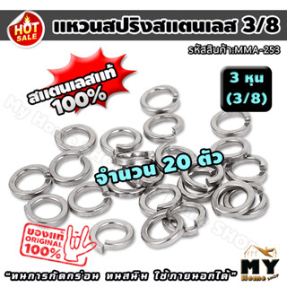 แหวนสปริง สแตนเลส ขนาด 3หุน 3/8 จำนวน 20 ตัว แหวนรอง แหวนกันคลาย แหวนสปริงสแตนเลส แหวนรองสแตนเลส แหวนกันคลายสแตนเลส น็อต