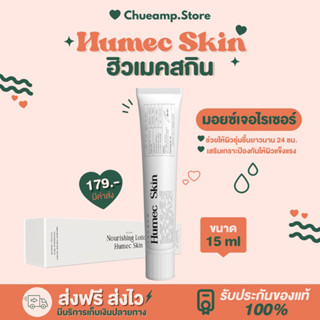 มอยซ์เลอโฉม(Humec Skin) ฮิวเมคสกิน มอยซ์เจอไรเซอร์ 🌻พร้อมส่ง ของแท้💯% ให้ผิวชุ่มชื้น ปลอบประโลมผิว ลดการระคายเคือง