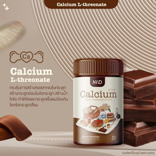 แพคเกจใหม่ HiD Calcium รสโกโก้แบบเม็ดเคี้ยว 30 เม็ด