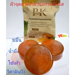 สบู่หัวไช้เท้าPKผสมขมิ้นหน้าใสไร้ฝ้า70กรัม(ราคา1/3ก้อน)