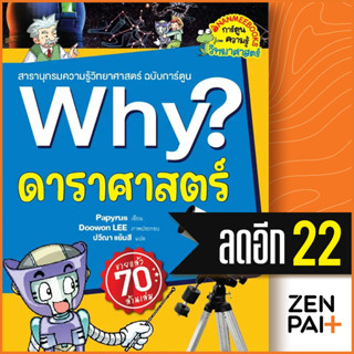 Why? ดาราศาสตร์ (2023) | NanmeeBooks Papyrus