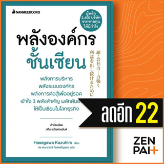 พลังองค์กรชั้นเซียน (Presidents Experience) | NanmeeBooks Hasegawa Kazuiro (ฮาเซงาวะ คะซุฮิโระ)