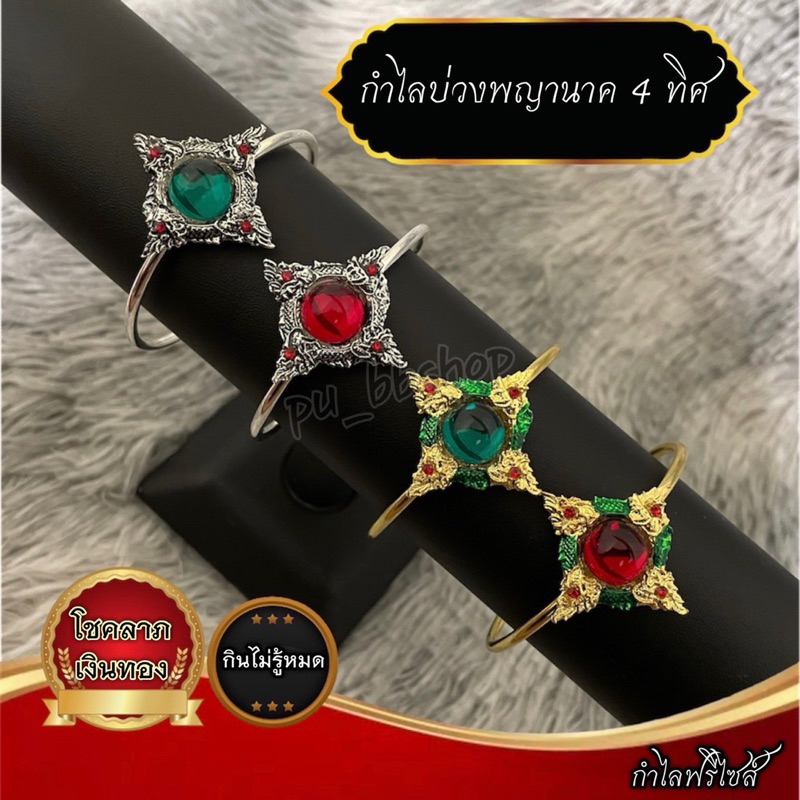 กำไลบ่วงพญานาค 4 ทิศ (ฟรีไซส์)