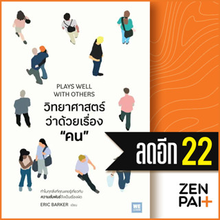 วิทยาศาสตร์ว่าด้วยเรื่อง “คน” (PLAYS WELL WITH OTHERS)  | วีเลิร์น (WeLearn) Eric Barker