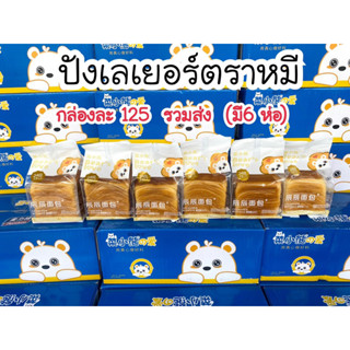 ขนมปังเลเยอร์หมี (ยกกล่อง 6 ห่อ) ราคา 125.-