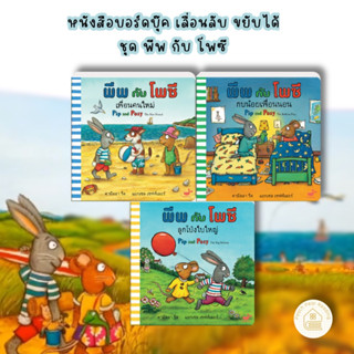 SnapX หนังสือเลื่อน ขยับ ชุด พีพกับโพซี หนูและกระต่ายเพื่อนซี้คู่ใจ Pip and Posy หนังสือฉีกไม่ขาด