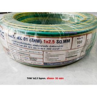 BCC สายไฟบางกอกเคเบิ้ล THW 1x2.5 Sqmm. สีเขียวคาดเหลือง ตัดยาว 50 เมตร