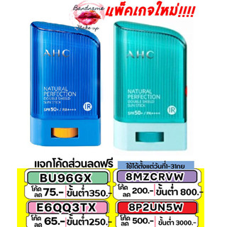 เเท้/พร้อมส่ง กันแดดแท่ง AHC Natural Perfection Fresh Sun Stick SPF50+ PA++++ 22g