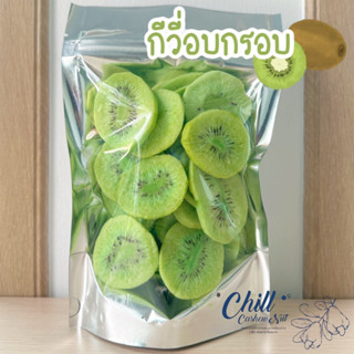 🥝Crispy kiwi chips กีวี่ อบกรอบ🥝ชิ้นใหญ่ อร่อย ตรงปก ไม่ปรุงรส ไม่เหม็นหืน รับประกันคุณภาพ💯🥝