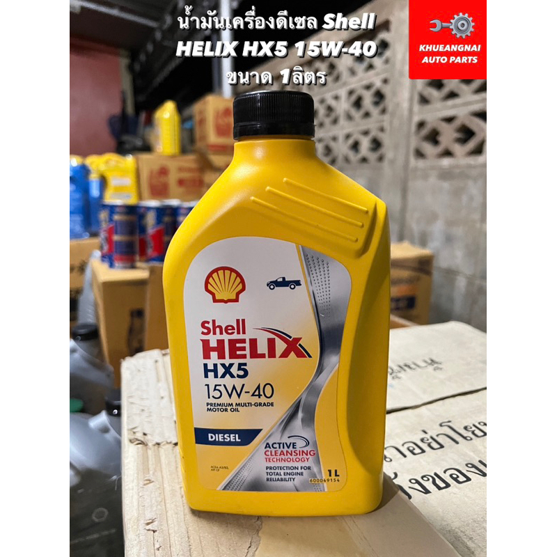 น้ำมันเครื่องดีเซล Shell HELIX HX5 15W-40 ขนาด 1 ลิตร