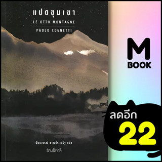 แปดขุนเขา | อ่านอิตาลี Paolo Cognetti