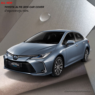 ตรงรุ่น 100% พร้อมส่ง! ผ้าคลุมรถ All New Toyota Altis 2019