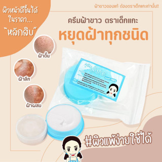 ครีมชุด ฟ้า-ขาว และ ครีมชุด ชมพู-ขาว ของแท้ ตราเด็กแกะ