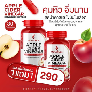 1แถม1 มีส่วนลด แอปเปิ้ลไซเดอร์ 30 แคปซูล Molecule ของแท้