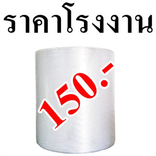 (1 ม้วน) Air bubble บับเบิ้ล ขนาด 65 ซม. x 90 เมตร พลาสติกกันกระแทก