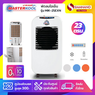 พัดลมไอเย็น Masterkool รุ่น MIK-25EXN มี 3 สี ขนาด 23 ลิตร (รับประกันนาน 3 ปี)