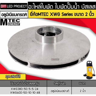 อะไหล่ใบพัด ใบพัดปั๊มน้ำ บัสเลส MTEC XWG Series 2 นิ้ว 3 นิ้ว 4 นิ้ว (ใบพัดอลูมิเนียมเกรดคุณภาพ)