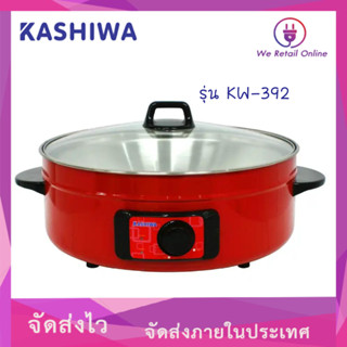 KASHIWA หม้อสุกี้อเนกประสงค์ รุ่น KW-392 ใช้ทำสุกี้ ต้ม ผัด ทอด