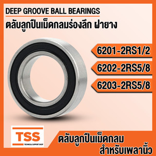 6201-2RS1/2 6202-2RS5/8 6203-2RS5/8 ตลับลูกปืนเม็ดกลม ฝายาง (BALL BEARINGS) 6201-2RS 1/2 6202-2RS 5/8 6203-2RS 5/8