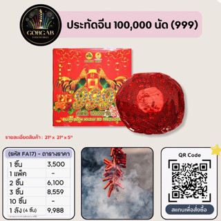 ประทัดจีน 100,000นัด