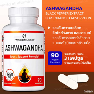 สูตรเข้มข้น ** Physicians CHOICE Organic Ashwagandha 1950mg w/ Black Pepper Extract for Enhanced Absorption (Sku.2248)