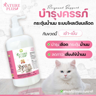 ผลิตภัณฑ์บำรุงครรภ์ (สีชมพู) NaturePlus สำหรับสุนัขและแมว บำรุงครรภ์ กระตุ้นน้ำนม ระบบไหลเวียนเลือดดีขึ้น