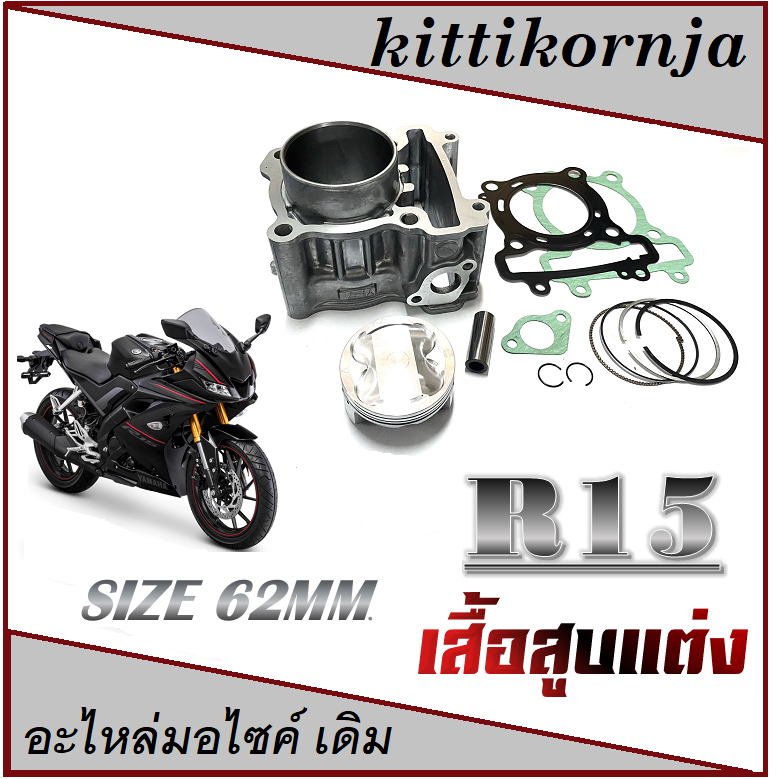 เสื้อสูบR15 ครบชุด เสื้อสูบแต่ง size 62mm.YAMAHA R15 ชุดเสื้อสูบแต่ง ยามาฮ่า อาร์15 ตัวเก่า อย่างดี 