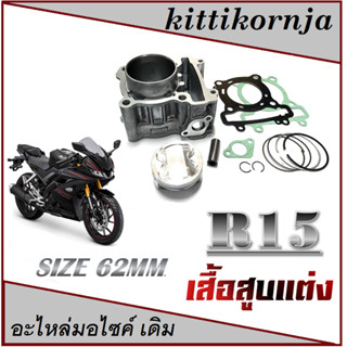 เสื้อสูบR15 ครบชุด เสื้อสูบแต่ง size 62mm.YAMAHA R15 ชุดเสื้อสูบแต่ง ยามาฮ่า อาร์15 ตัวเก่า อย่างดี อะไหล่ทดแทน พร้อมส่ง