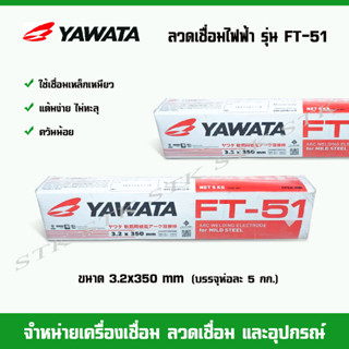 YAWATA ลวดเชื่อมไฟฟ้า ยาวาต้า FT-51 ขนาด 3.2 มิล. (น้ำหนัก 5 กก.)