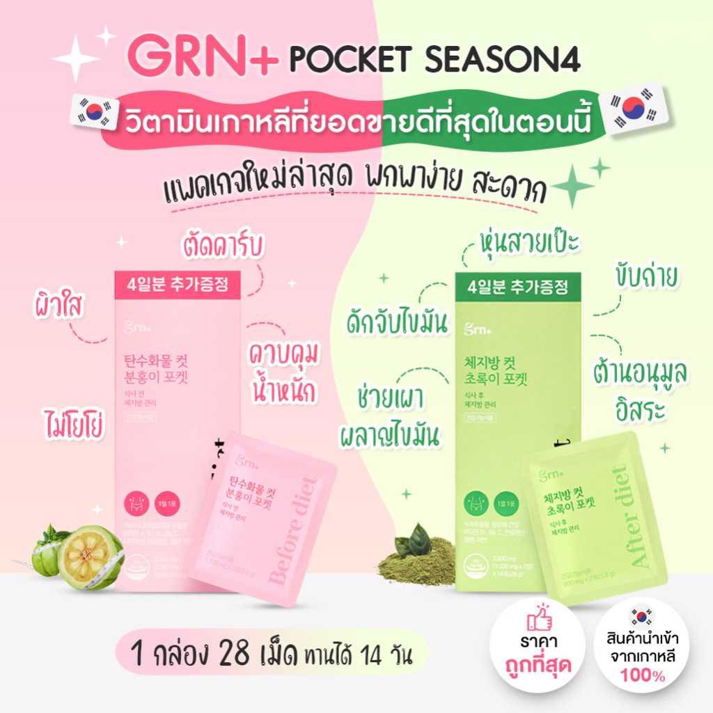 Grn+ Pocket วิตามินเกาหลี ขนาดมินิทดลอง วิตามินจองกุก (ทดลอง) Korea