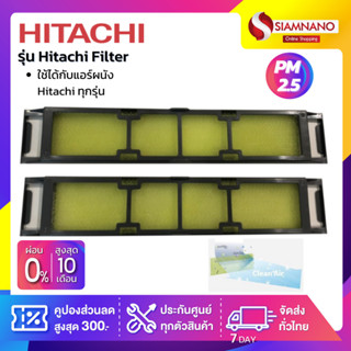 แผ่นฟอกอากาศแอร์ PM 2.5 Hitachi Filter ใช้ได้กับแอร์ผนัง Hitachi ทุกรุ่น