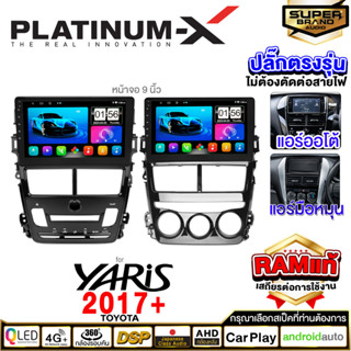 PLATINUM-X จอแอนดรอย TOYOTA YARIS ATIV 2017+﻿ จอแอนดรอยด์ติดรถยนต์ เครื่องเสียงรถยนต์ IPS มีให้เลือก Android WIFI / SIM