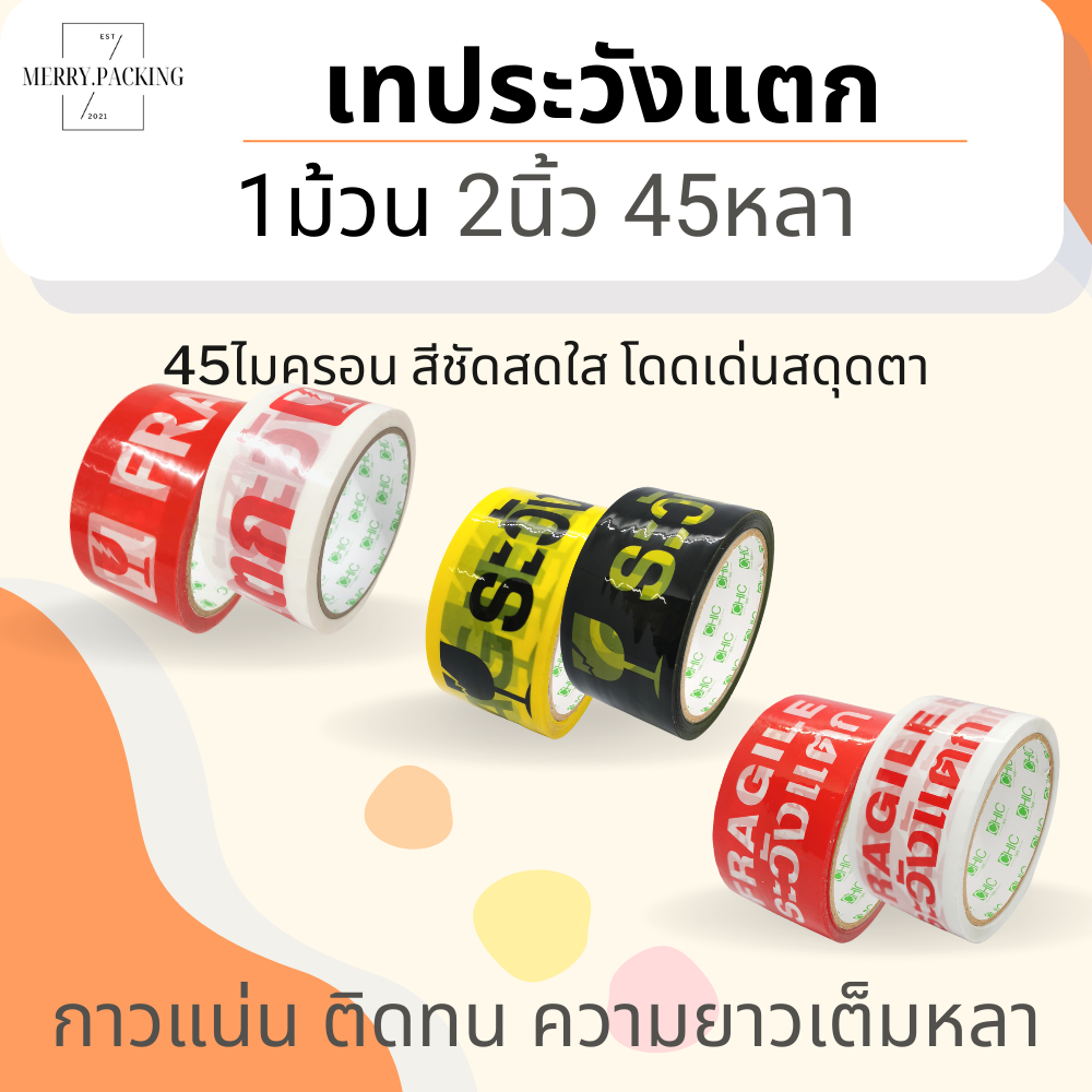 (1ม้วน) เทประวังแตก 2 นิ้ว 45 หลา 45 ไมครอน OPP fragile tape สำหรับปิดกล่อง