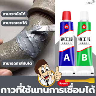 HALO กาว AB ทนความร้อน สําหรับซ่อมแซมโลหะ กาวเชื่อมโลหะ,กาวติดเหล็กแท้,โลหะหล่อกาว,กาวอุดเหล็ก,ตัวแทนเชื่อม