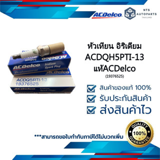 (19376525) หัวเทียน อิริเดียม ACDQH5PTI-13___แท้ACDelco