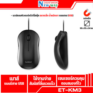 Earldom เมาส์ รุ่น ET-KM3 เมาส์มีสายแบบ USB ความลื่นไหล รวดเร็วในการทำงาน ง่ายต่อการใช้งาน จับสบาย