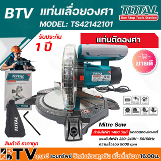 แท่นตัดองศา TOTAL 8.5 นิ้ว แท่นเลื่อยองศา 1400 วัตต์ รุ่น TS42142101 เลื่อยตัดไม้ ตัดอลูมิเนียม ตัดเหล็ก