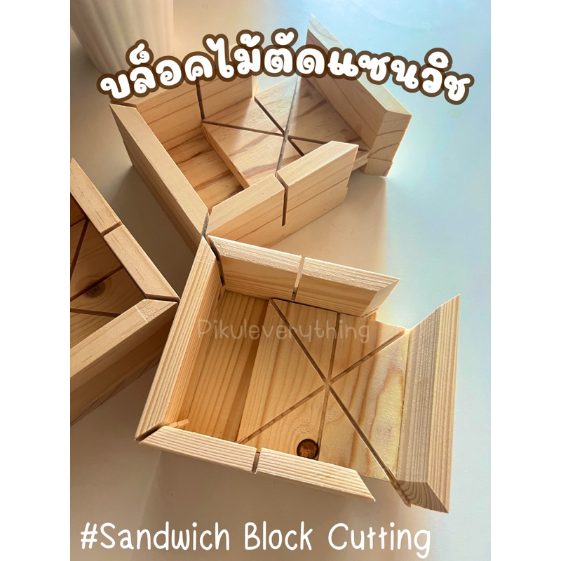 บล็อคตัดแซนวิช Sandwich Block Cuttingพร้อมส่ง