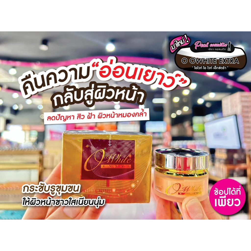 เพียวคอส Owhite extra cream โอไวท์เอ็กซ์ตร้า ไวท์แทนนิ่งครีมสูตรพิเศษ 20g.